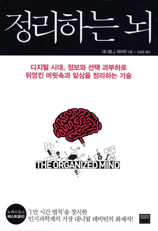 책 '정리하는 뇌'. 사진=와이즈베리