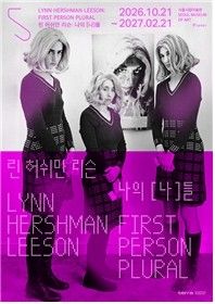 ‘린 허쉬만 리슨: 나의 [나]들’ 전시 포스터. 사진=서울시립미술관