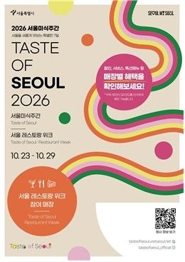 ‘2026 서울레스토랑위크’. 사진=서울시