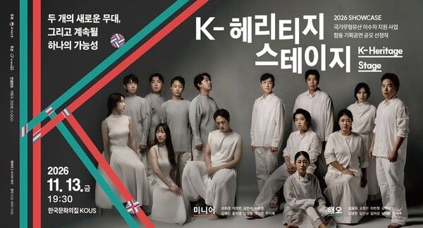 ‘K-헤리티지 스테이지’ 포스터. 사진=국가유산청