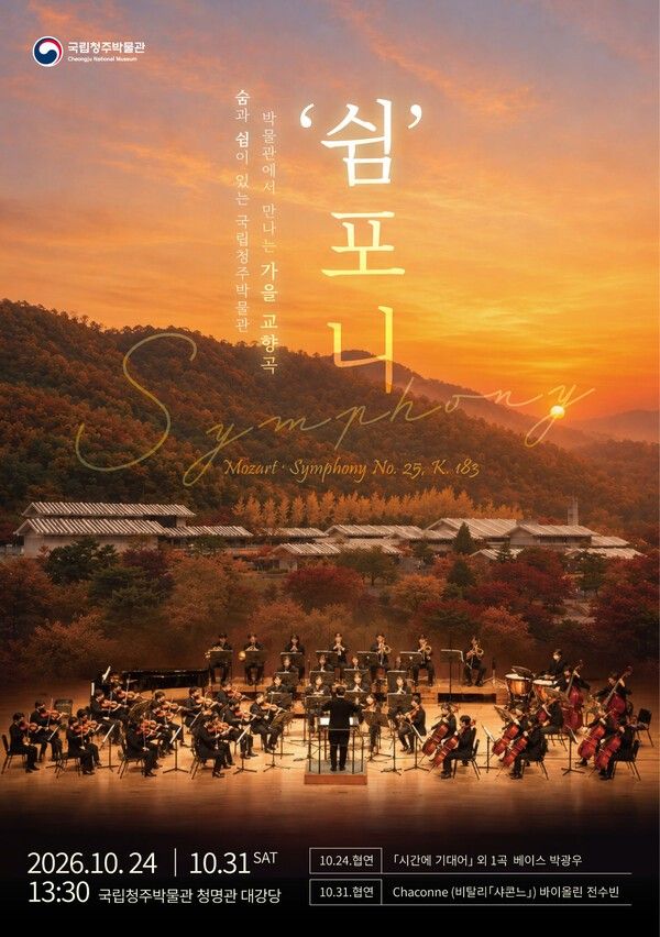 ‘박물관에서 만나는 가을 교향곡‘쉼포니(쉼+Symphony)’ 포스터. 사진=국립청주박물관
