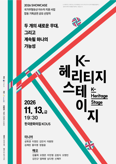 ‘K-헤리티지 스테이지’ 포스터. 사진=국가유산청