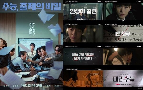 사진='수능 출제의 비밀' 포스터, '대리 수능' 티저