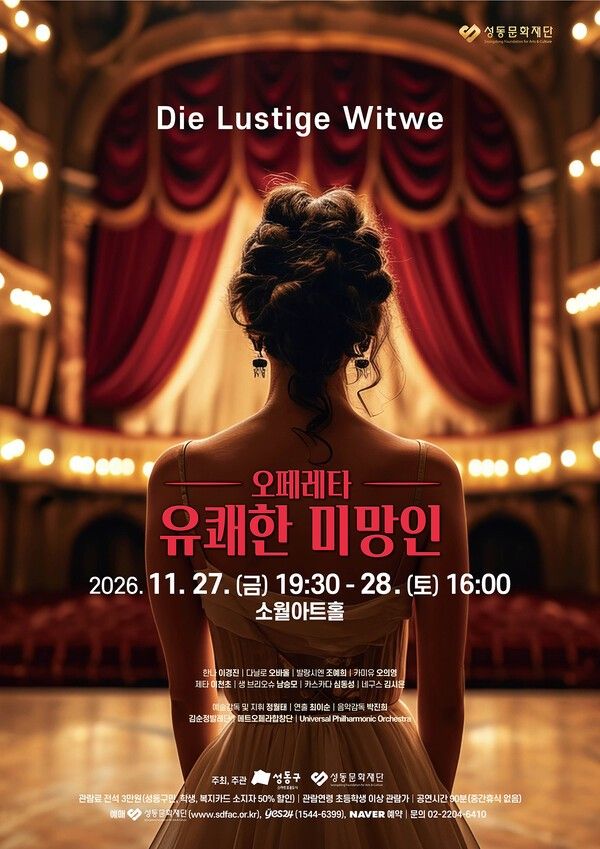 오페레타 ‘유쾌한 미망인’ 포스터. 사진=성동문화재단