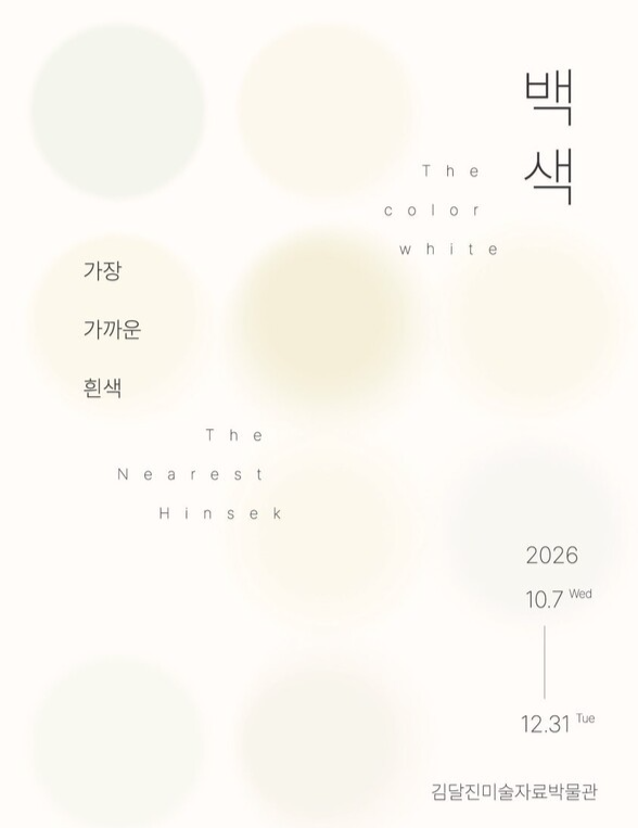 '백색, 가장 가까운 흰색' 展 포스터. 사진=김달진미술자료박물관