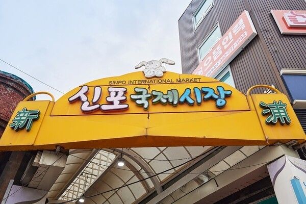 인천 신포국제시장 전경. 사진=인천관광공사