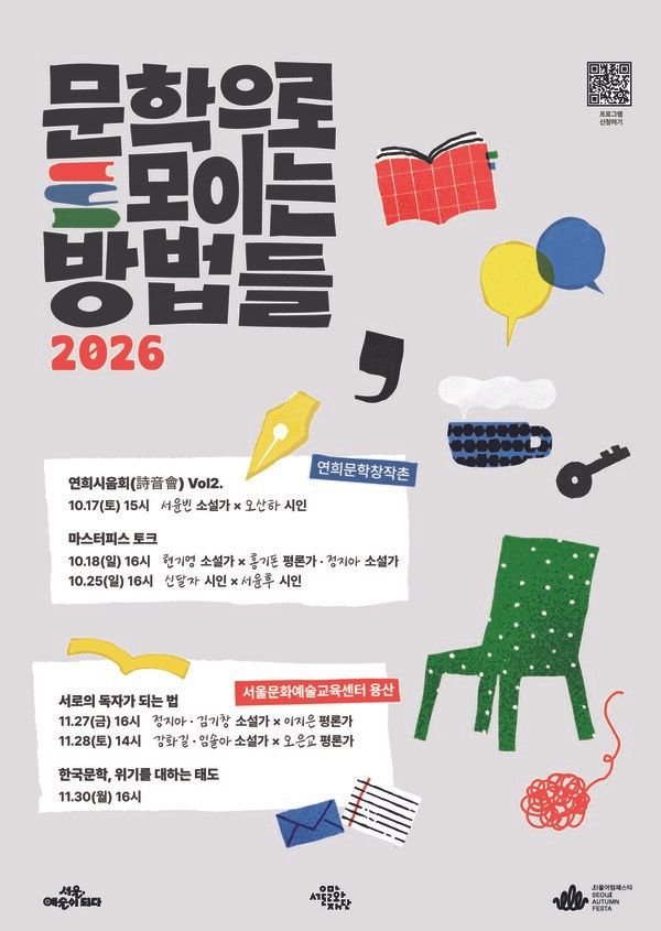 '문학으로 모이는 방법들 2026' 포스터. 사진=서울문화재단