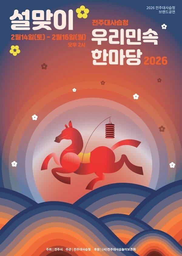 설맞이 우리민속한마당 포스터=전주대사습청 제공