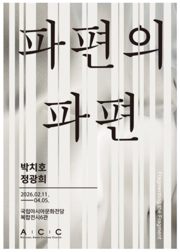 '파편의 파편' 박치호, 정광희 전시 포스터=국립아시아문화전당 제공