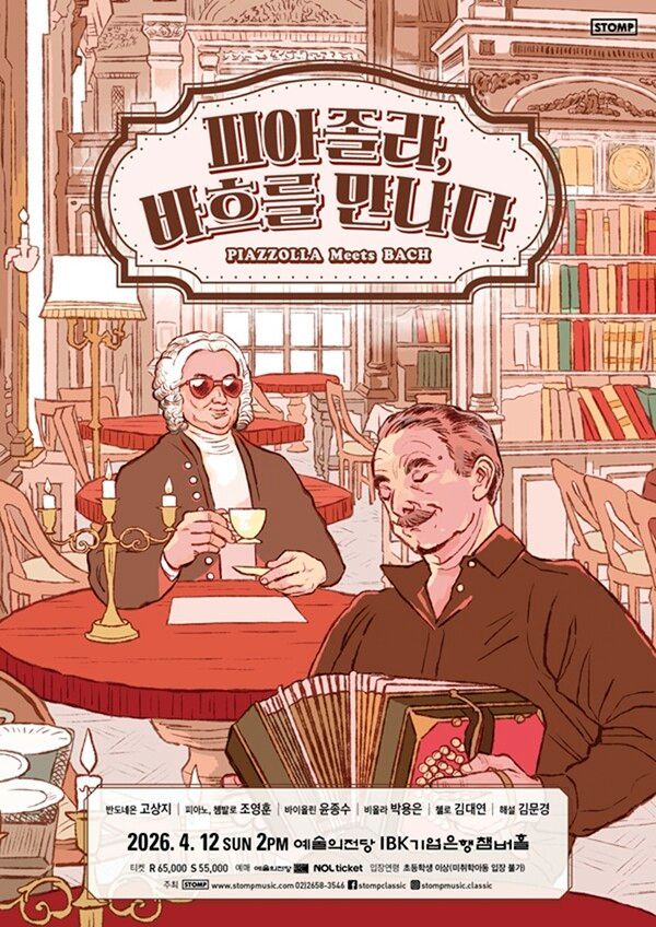 사진='피아졸라, 바흐를 만나다' 포스터