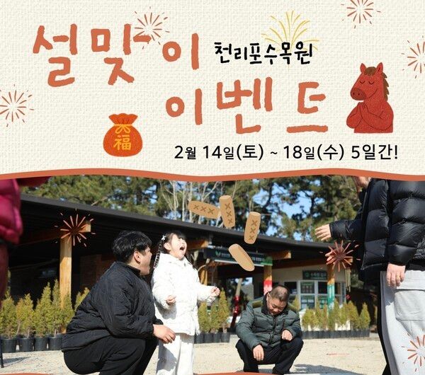 천리포수목원 설맞이 이벤트 배너=천리포수목원 제공