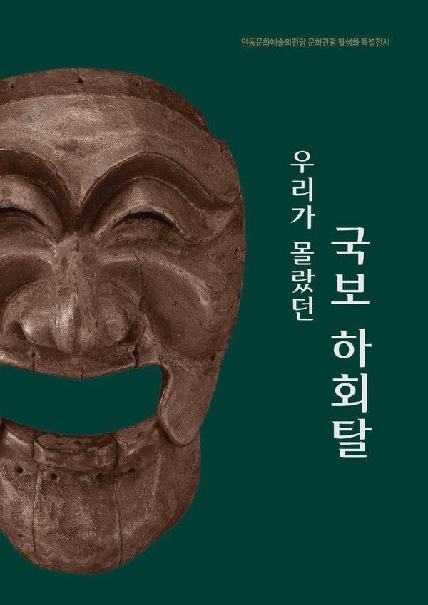 '우리가 몰랐던 국보 하회탈'展=안동문화예술의전당 제공