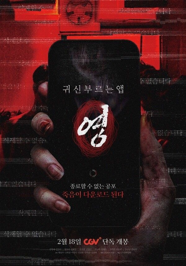 Film “App the Horror”. Photo by Sambaeksanghoe.