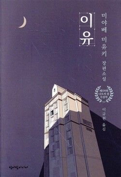 미야베 미유키 소설 '이유'