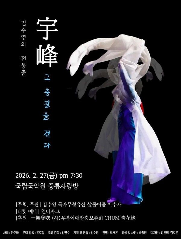 김수영의 전통춤 ′宇峰, 그 춤길을 걷다′ 포스터=국립국악원