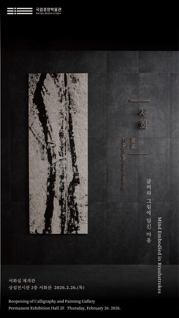 서화실 재개관 포스터=국립중앙박물관 제공