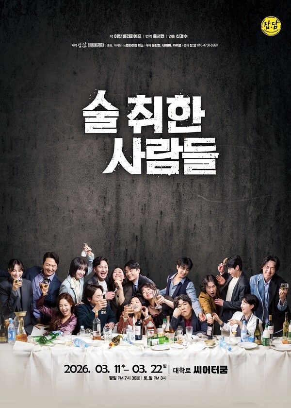 연극 '술 취한 사람들'. 사진=극단 잡.담, 샤이닝파크