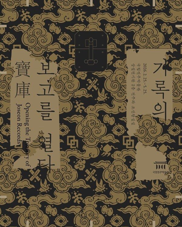 ‘기록의 보고寶庫를 열다’展 포스터=국립전주박물관 제공