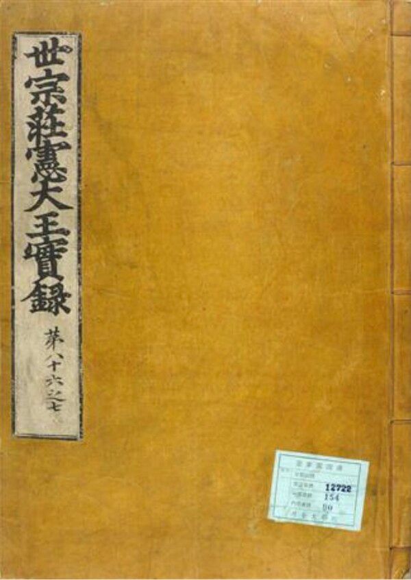 세종실록 80책 정족산사고본, 조선 1454년(단종 2), 서울대학교 규장각한국학연구원 소장=국립전주박물관 제공