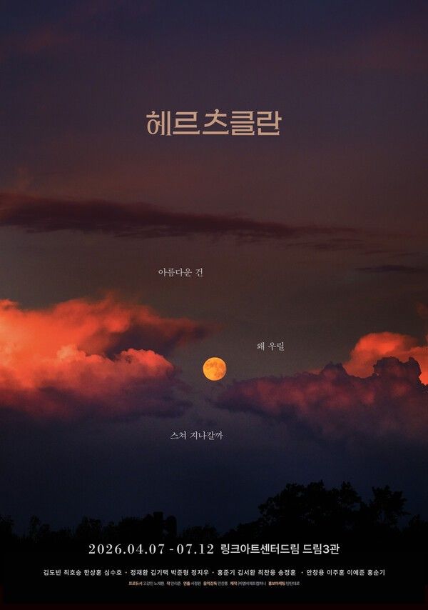 연극 '헤르츠클란' 메인 포스터. 사진=㈜엠비제트컴퍼니