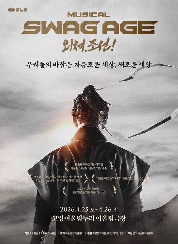 '스웨그에이지 외쳐, 조선' 공연 포스터=PL엔터테인먼트 제공