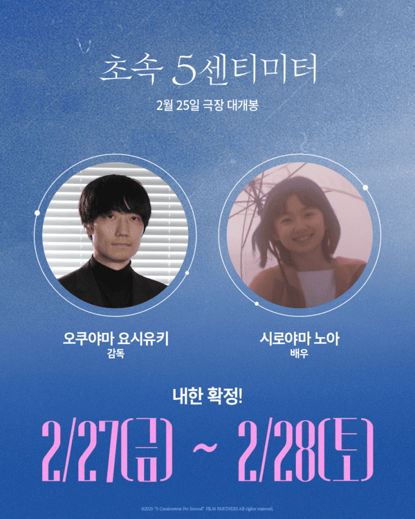 映画「秒速5センチメートル」奥山由之監督、俳優 城山乃亜 来韓。写真=メディアキャッスル