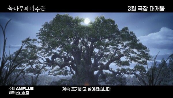 '녹나무의 파수꾼'. 사진=플러스엠 엔터테인먼트