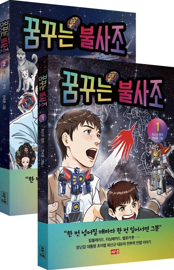 최신규 자전 만화 '꿈꾸는 불사조'&nbsp;