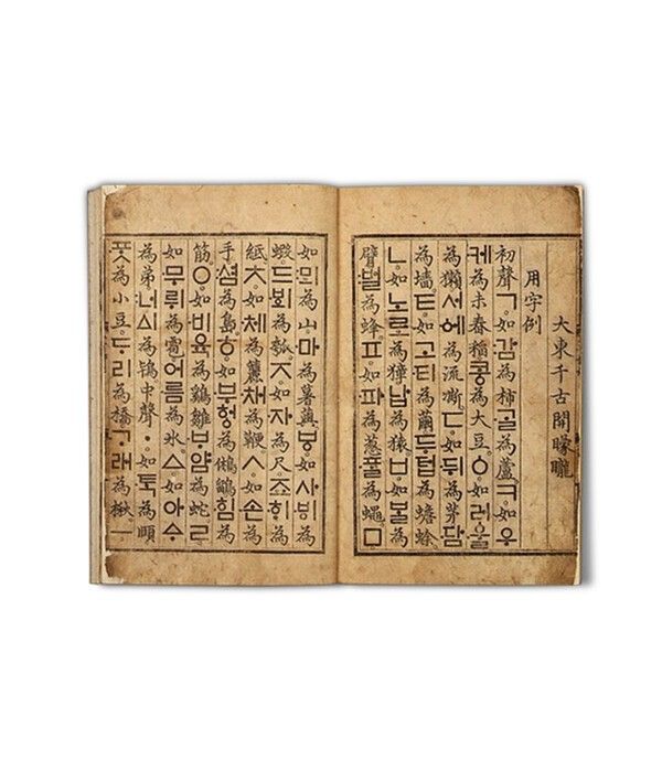 훈민정음해례본, 1446년, 반곽 23.3×16.6cm, 간송미술관 소장.&nbsp;사진=국가유산포털