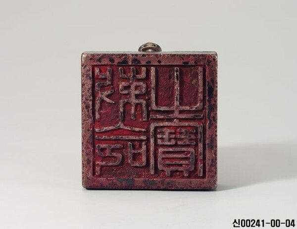 国璽 勅命之宝。写真=国立中央博物館