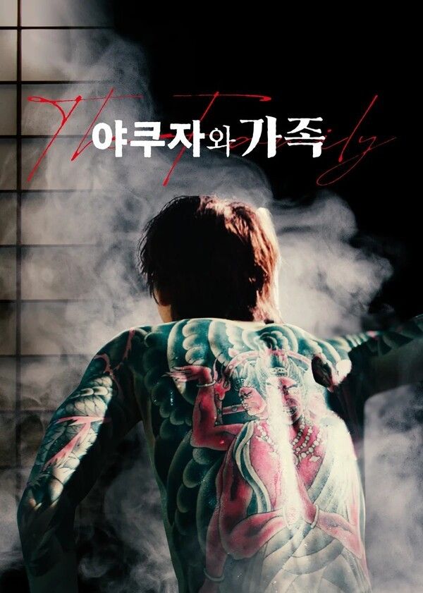 야쿠자는 예전에 비해 규모나 영향력이 줄었지만 아직도 존재하고 있는 대형 범죄그룹이다. 사진은 넷플릭스 '야쿠자와 가족'의 포스터