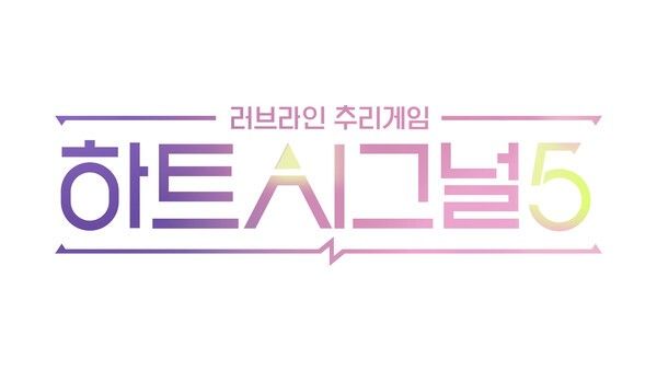 '하트시그널5'. 사진=채널A