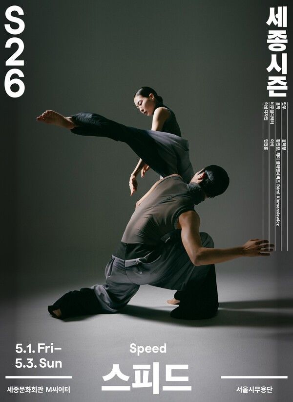 서울시무용단 '스피드'. 사진=세종문화회관