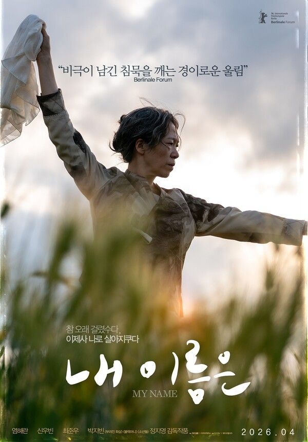 '내 이름은'. 사진=렛츠필름/아우라픽처스