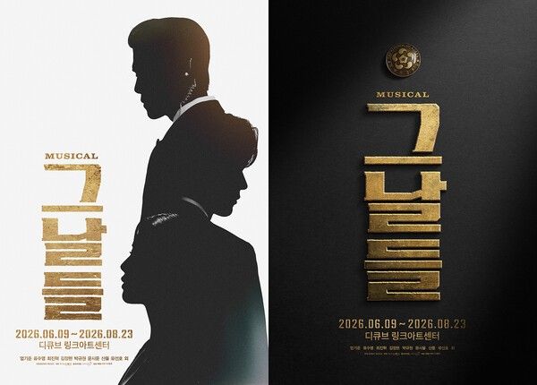 뮤지컬 '그날들' 포스터. 사진=케이티지니뮤직