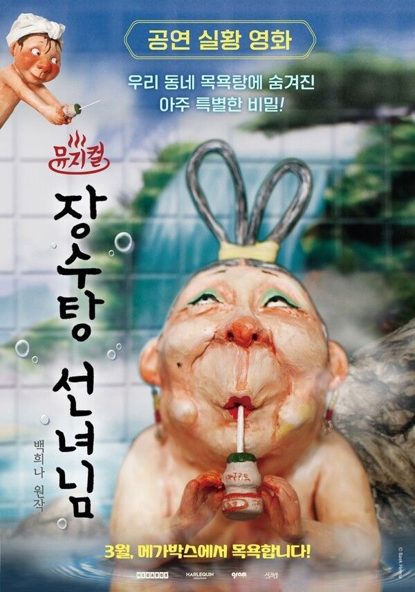 '뮤지컬 장수탕 선녀님'. 사진=영화사그램