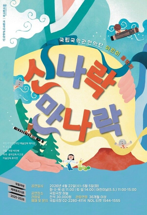 어린이 음악회 '신나락 만나락' 공연 포스터. 사진=국립국악관현악단
