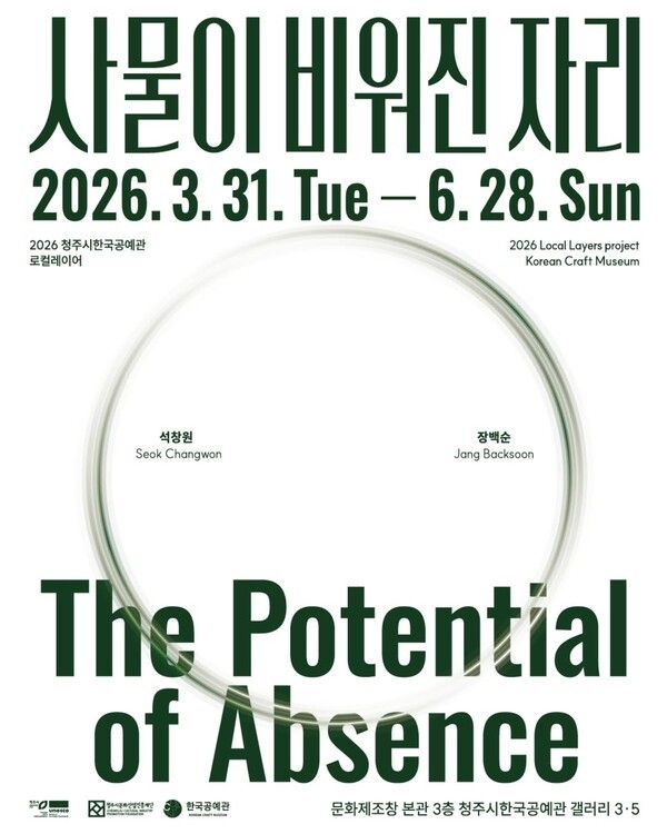 '사물이 비워진 자리' 기획전 포스터. 사진=청주시 한국공예관 SNS