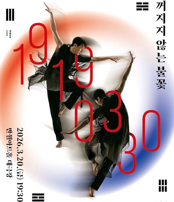 '꺼지지 않는 불꽃: 19190330' 공연 포스터=포천시립민속예술단
