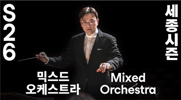 '믹스드 오케스트라' 공연 배너 이미지=세종문화회관