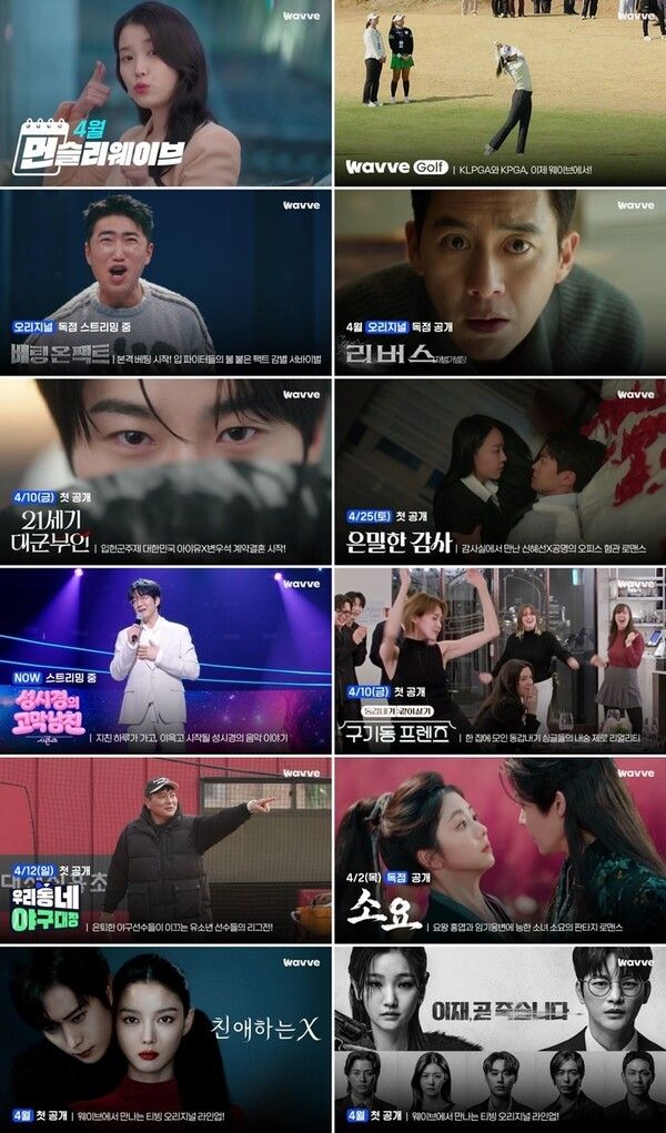 먼슬리 웨이브 4월 라인업. 사진=웨이브