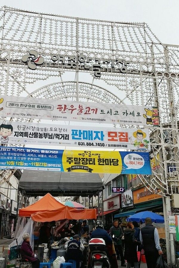 여주한글시장 전경. 사진=지역N문화 홈페이지 캡쳐