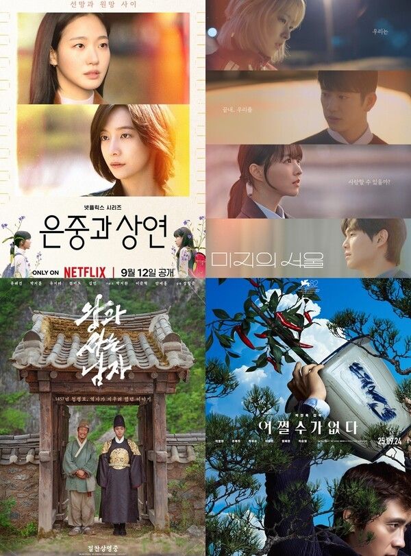 사진='은중과 상연' '미지의 서울' '왕과 사는 남자' '어쩔수가 없다' 포스터