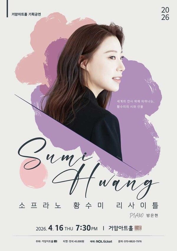 소프라노 황수미 리사이틀 공연 포스터. 사진=거암아트홀
