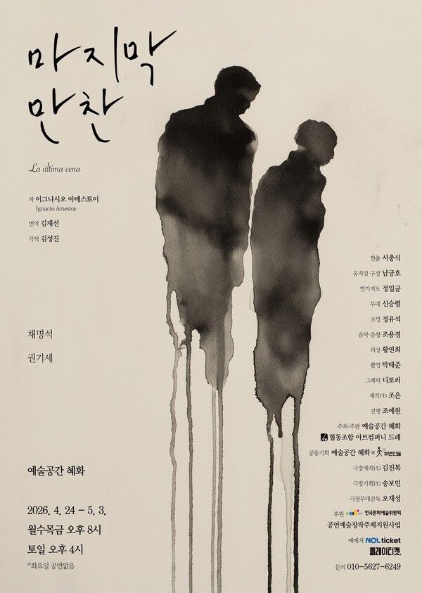 Photo by “The Last Supper” poster. Art Company Dre Cooperative and Theater Troupe Jubyunin