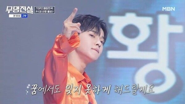 「無名伝説」。写真=MBN