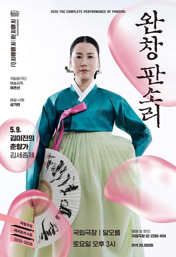 2026년 5월 완창판소리 김미진의 춘향가 포스터. 사진=국립극장