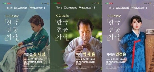 “The Classic Project I. K-Classic Korean Traditional Melodies” poster. Photo by Culture Portal.