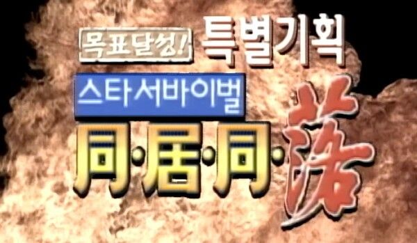 '스타 서바이벌 동거동락'. 사진=MBC 유튜브 캡처
