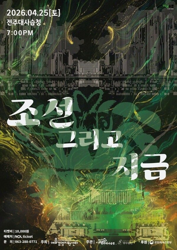 Poster for “Joseon and Now”=Cultural Performance Website